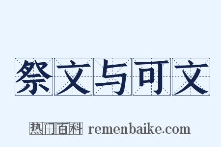 祭文与可文是什么意思的图片